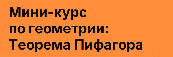 Мини-курс по геометрии: Теорема Пифагора
