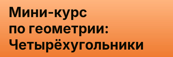 Мини-курс по геометрии: Четырёхугольники