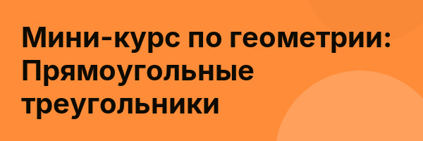 Мини-курс по геометрии: Прямоугольные треугольники