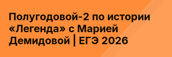 Полугодовой-2 по истории «Легенда» с Марией Демидовой | ЕГЭ 2026