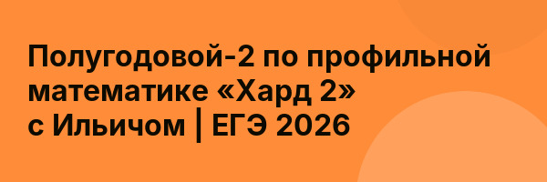 Полугодовой-2 по профильной математике «Хард 2» с Ильичом | ЕГЭ 2026