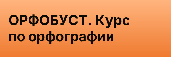 ОРФОБУСТ. Курс по орфографии