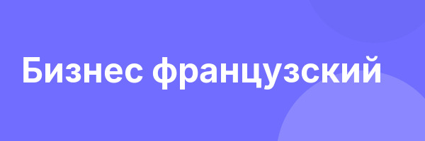 Бизнес французский