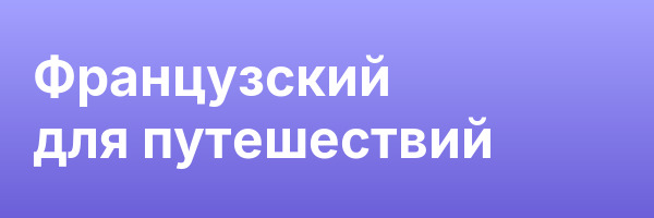 Французский для путешествий
