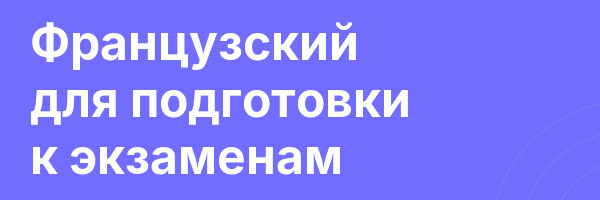 Французский для подготовки к экзаменам