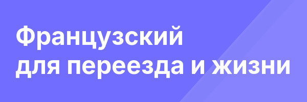 Французский для переезда и жизни