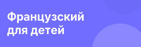 Французский для детей