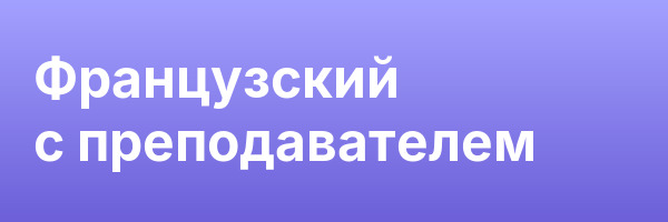 Французский с преподавателем