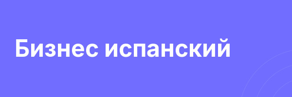 Бизнес испанский
