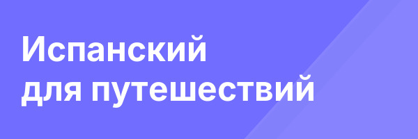 Испанский для путешествий