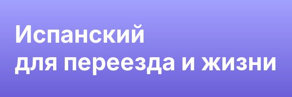 Испанский для переезда и жизни