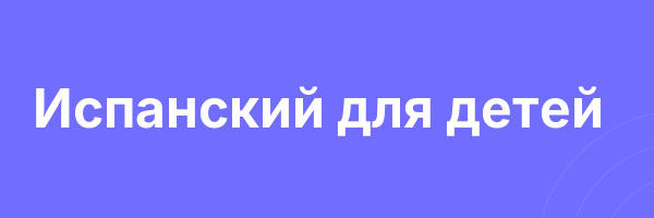 Испанский для детей