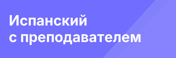 Испанский с преподавателем