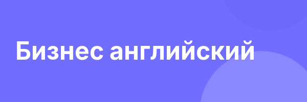 Бизнес английский