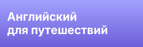 Английский для путешествий