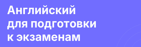 Английский для подготовки к экзаменам
