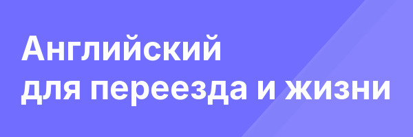 Английский для переезда и жизни
