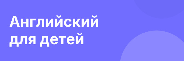 Английский для детей
