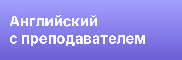Английский с преподавателем
