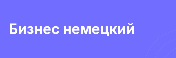 Бизнес немецкий