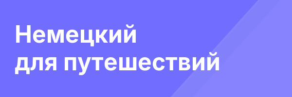 Немецкий для путешествий