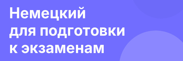 Немецкий для подготовки к экзаменам