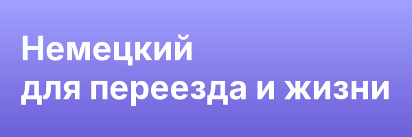 Немецкий для переезда и жизни
