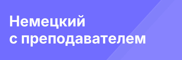 Немецкий с преподавателем