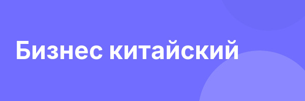 Бизнес китайский