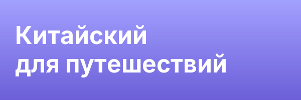 Китайский для путешествий