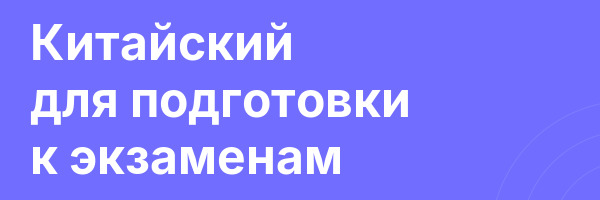 Китайский для подготовки к экзаменам