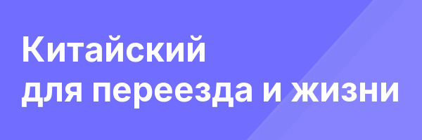 Китайский для переезда и жизни