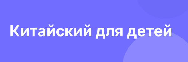 Китайский для детей