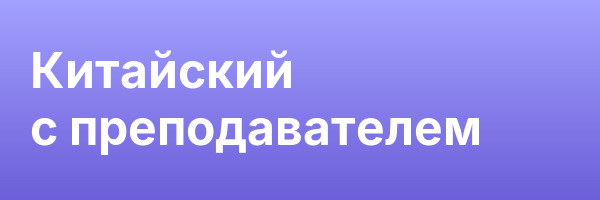 Китайский с преподавателем