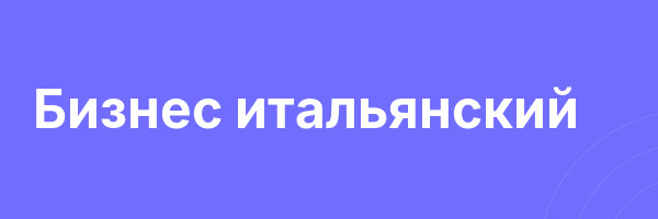 Бизнес итальянский