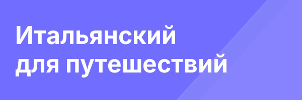 Итальянский для путешествий
