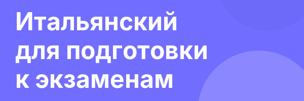 Итальянский для подготовки к экзаменам