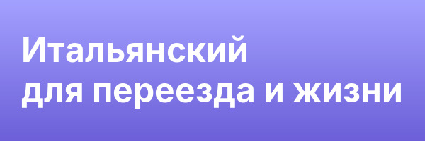 Итальянский для переезда и жизни