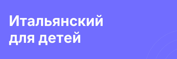 Итальянский для детей