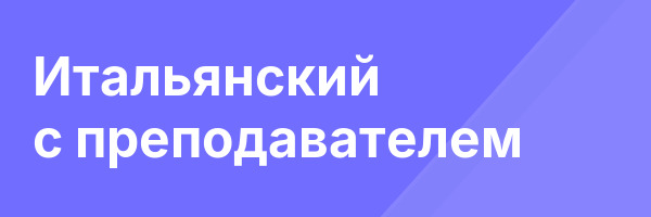 Итальянский с преподавателем