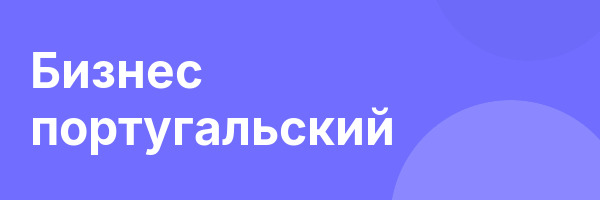 Бизнес португальский