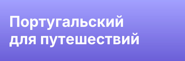 Португальский для путешествий