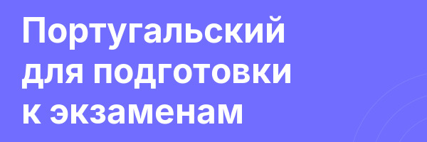 Португальский для подготовки к экзаменам