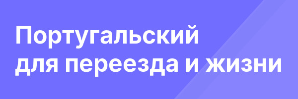 Португальский для переезда и жизни