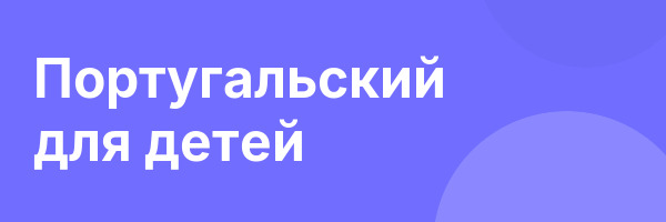 Португальский для детей