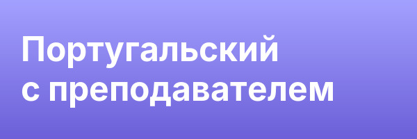 Португальский с преподавателем