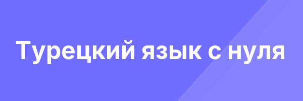 Турецкий язык с нуля