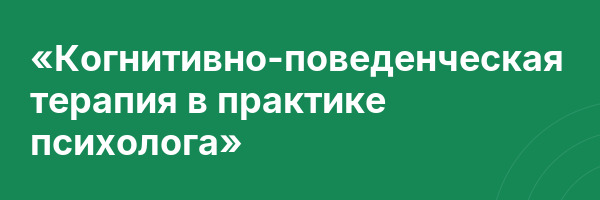«Когнитивно-поведенческая терапия в практике психолога»