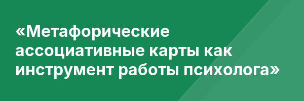 «Метафорические ассоциативные карты как инструмент работы психолога»