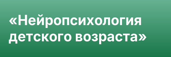 «Нейропсихология детского возраста»